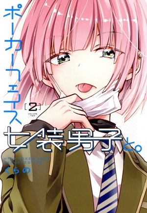 ポーカーフェイス女装男子と。(2) 電撃C NEXT