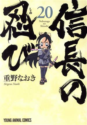 コミック】信長の忍び(1～20巻)セット | ブックオフ公式オンラインストア