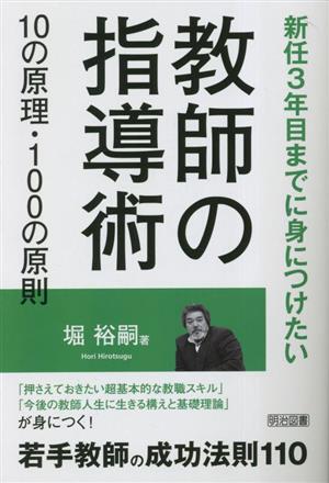 教師の指導術 10の原理・100の原則 新任3年目までに身につけたい