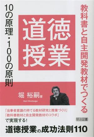 道徳授業 10の原理・100の原則 教科書と自主開発教材でつくる