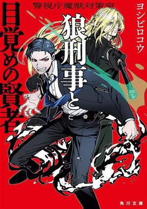 狼刑事と目覚めの賢者 警視庁魔獣対策室 角川文庫