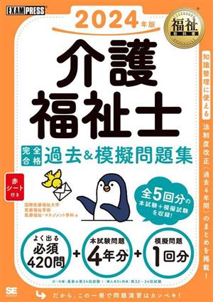 介護福祉士完全合格過去&模擬問題集(2024年版) EXAMPRESS 福祉教科書