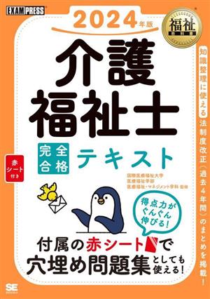 介護福祉士完全合格テキスト(2024年版) EXAMPRESS 福祉教科書