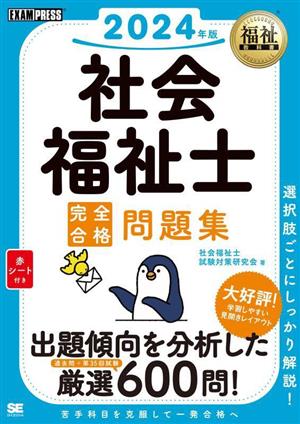 社会福祉士完全合格問題集(2024年版) EXAMPRESS 福祉教科書