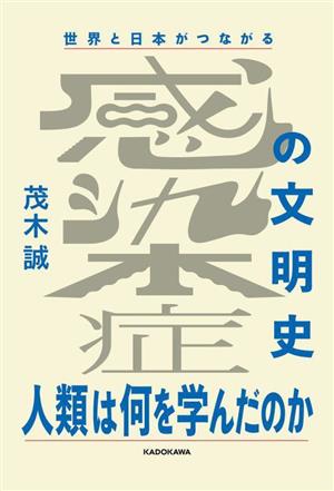 世界と日本がつながる 感染症の文明史 人類は何を学んだのか