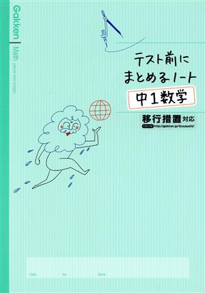 テスト前にまとめるノート 中1数学