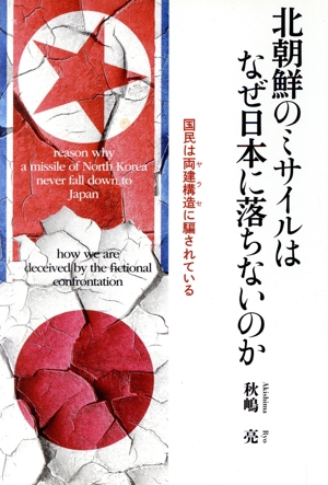 北朝鮮のミサイルはなぜ日本に落ちないのか 国民は両建構造(ヤラセ)に騙されている