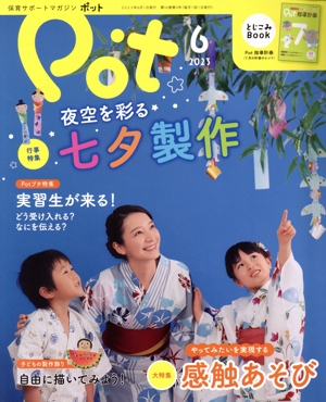 ポット(2023年6月号) 大特集 やってみたいを実現する感触あそび