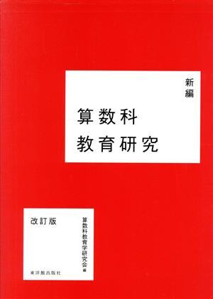 新編 算数科教育研究 改訂版