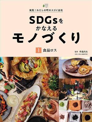 SDGsをかなえるモノづくり(1) 食品ロス 発見！わたしの町のスゴイ会社