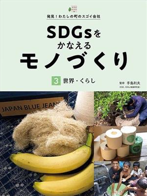 SDGsをかなえるモノづくり(3) 世界・くらし 発見！わたしの町のスゴイ会社