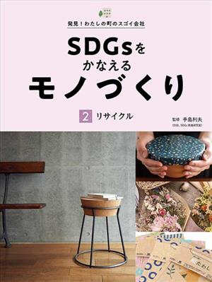 SDGsをかなえるモノづくり(2) リサイクル 発見！わたしの町のスゴイ会社