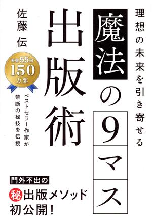 理想の未来を引き寄せる 魔法の9マス出版術