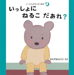 いっしょにねるこだあれ？ くーたんのせいかつ絵本