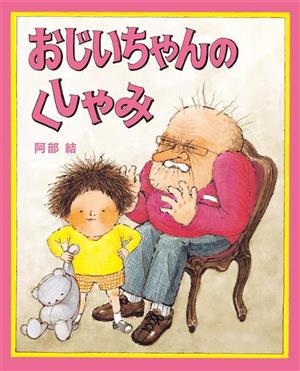 おじいちゃんのくしゃみ 日本傑作絵本シリーズ