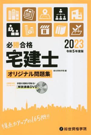 必勝合格 宅建士オリジナル問題集(令和5年度版)