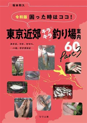 令和版 困った時はココ！東京近郊キラキラ釣り場案内60(Part3) タナゴ、フナ、ヤマベ、ハゼ、テナガエビ