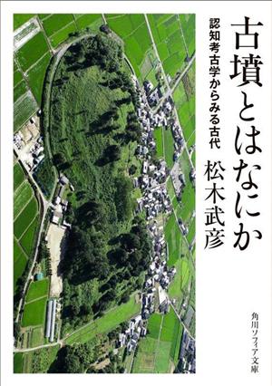 古墳とはなにか認知考古学からみる古代 角川ソフィア文庫