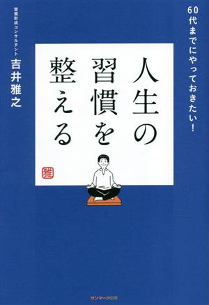 人生の習慣を整える 60代までにやっておきたい！