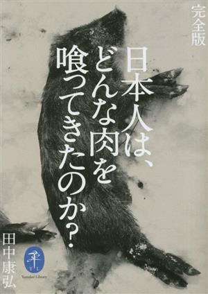 日本人は、どんな肉を喰ってきたのか？ 完全版ヤマケイ文庫