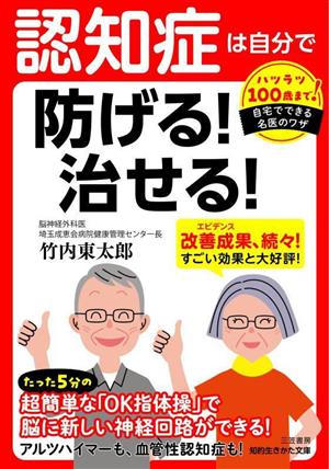 認知症は自分で防げる！治せる！ 知的生きかた文庫