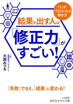 結果を出す人は「修正力」がすごい！ 「1」が「10」になる働き方 知的生きかた文庫