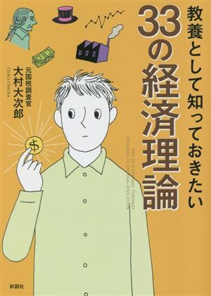 教養として知っておきたい33の経済理論