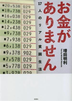 お金がありません 17人のリアル貧困生活