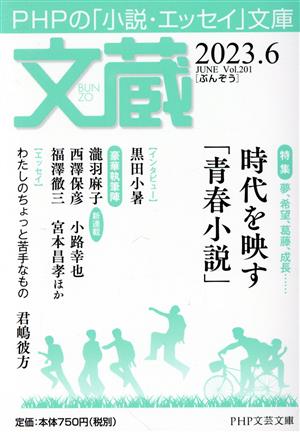 文蔵(Vol.201) 2023.6 特集:夢、希望、葛藤、成長……時代を映す「青春小説」 PHP文芸文庫