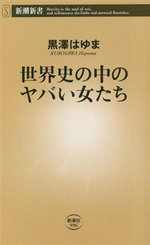 世界史の中のヤバい女たち 新潮新書996