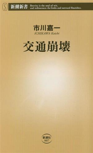 交通崩壊 新潮新書997