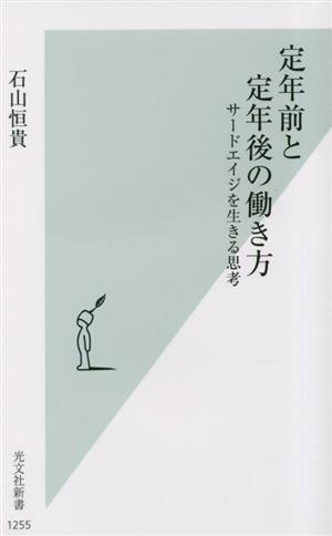 定年前と定年後の働き方 サードエイジを生きる思考 光文社新書1255