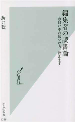 編集者の読書論面白い本の見つけ方、教えます光文社新書1256