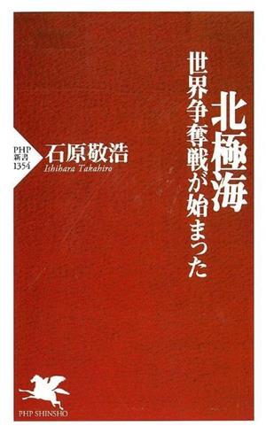 北極海 世界争奪戦が始まった PHP新書1354