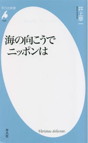 海の向こうでニッポンは 平凡社新書1029