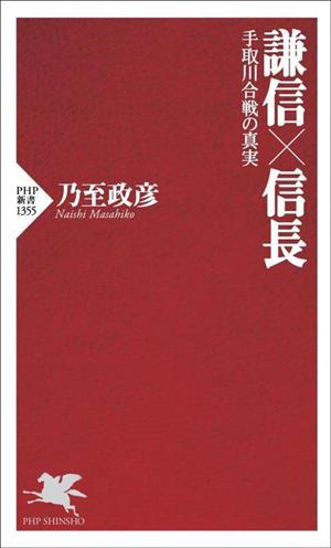 謙信×信長手取川合戦の真実PHP新書1355