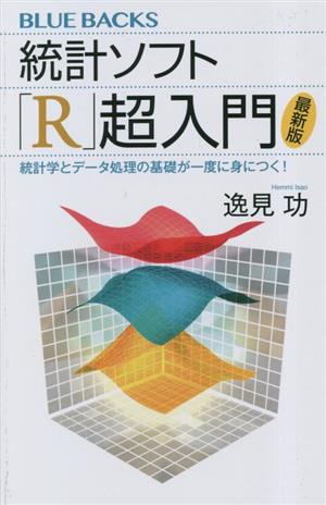 統計ソフト「R」超入門 最新版 統計学とデータ処理の基礎が一度に身につく！ ブルーバックス