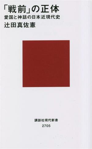 「戦前」の正体愛国と神話の日本近現代史講談社現代新書2705