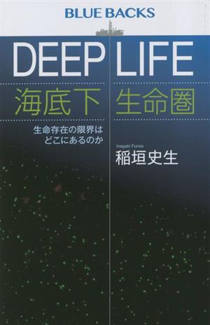 DEEP LIFE 海底下生命圏 生命存在の限界はどこにあるのか ブルーバックス