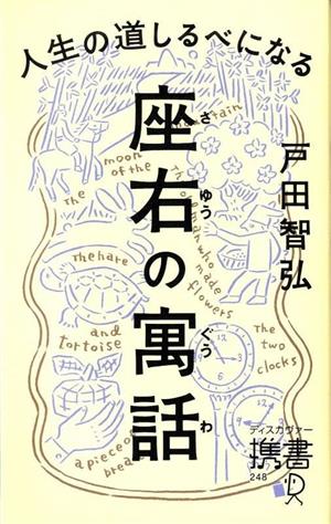 人生の道しるべになる座右の寓話 ディスカヴァー携書248