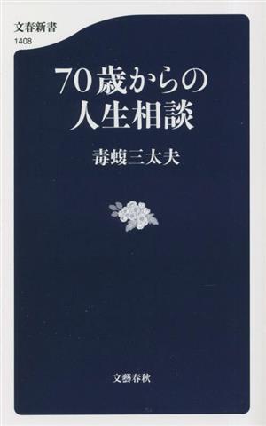 70歳からの人生相談文春新書1408