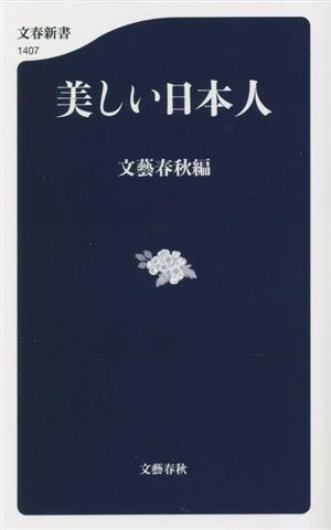 美しい日本人文春新書1407