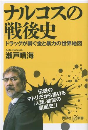 ナルコスの戦後史 ドラッグが繋ぐ金と暴力の世界地図 講談社+α新書