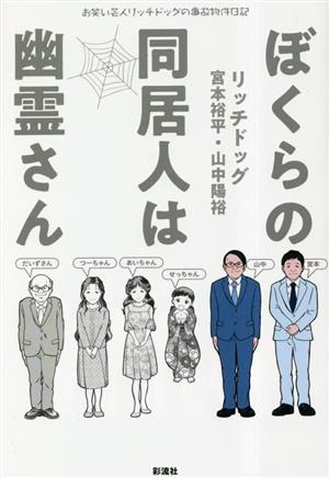 ぼくらの同居人は幽霊さん お笑い芸人リッチドッグの事故物件日記