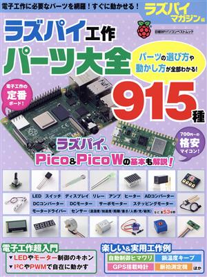 ラズパイ工作 パーツ大全915種 日経BPパソコンベストムック