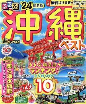 るるぶ 沖縄ベスト 超ちいサイズ('24) るるぶ情報版