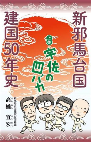 新邪馬台国建国50年史(上巻) 宇佐の四バカ