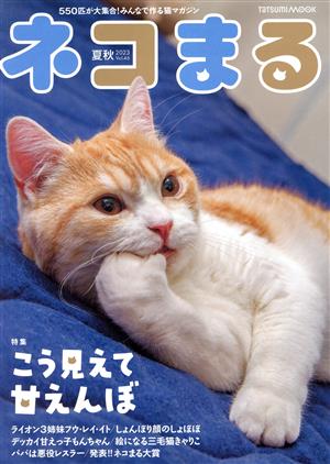 ネコまる(Vol.46 夏秋号 2023) TATSUMI MOOK