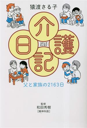 介護日記 コミックエッセイ 父と家族の2163日