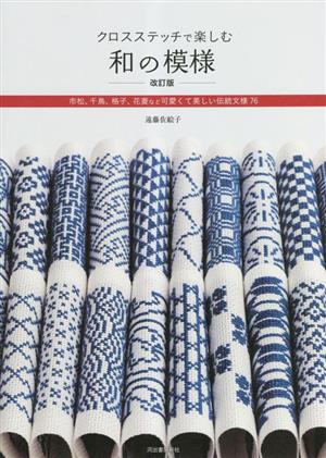 クロスステッチで楽しむ和の模様 改訂版 市松、千鳥、格子、花菱など可愛くて美しい伝統文様76